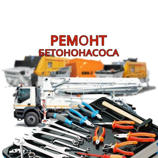 Фото Ремонт бетононасосов (Putzmeister, Cifa, Reed, Schwing, Liebherr, Mecbo, Zoomlion, Sany).