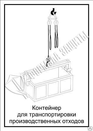 Фото Схема «Контейнер для транспортировки отходов» (300х400 мм)