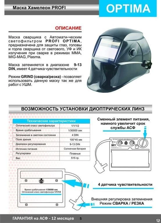 Фото МАСКА СВАРЩИКА ХАМЕЛЕОН PROFI "OPTIMA"