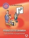 фото Робототехника для детей и родителей