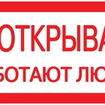 фото Самоклеящаяся этикетка: 200х100 мм, &quot;Не открывать! Работают люди&quot;