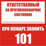 фото Наклейка "Ответственный за противопожарное состояние, при пож