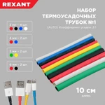 Фото №4 Набор трубок термоусадочных тонкостен. №1 (АВТО) разноцвет. Rexant 29-0101