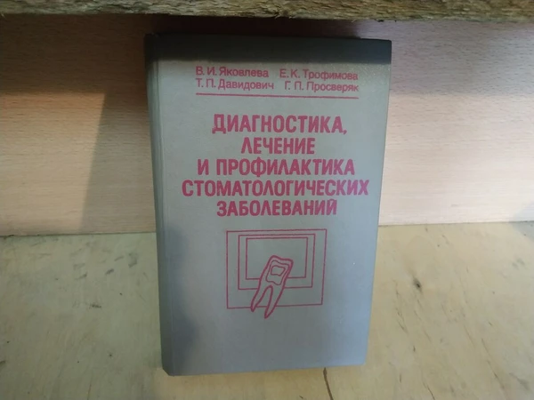 Фото Книга. Диагностика лечение и профилактика стоматологических заболеваний