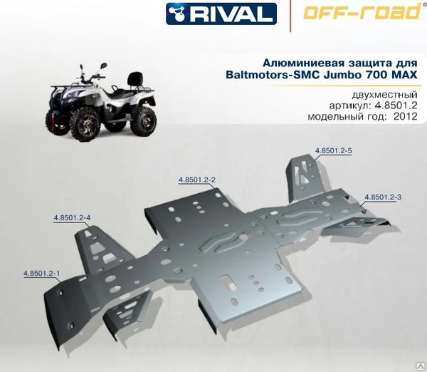 Фото Алюминиевая защита для Baltmotors SMC Jumbo 700 MAX (2012-...)