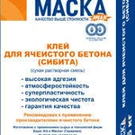 фото Клей для ячеистого бетона (МАСКА) 25 кг