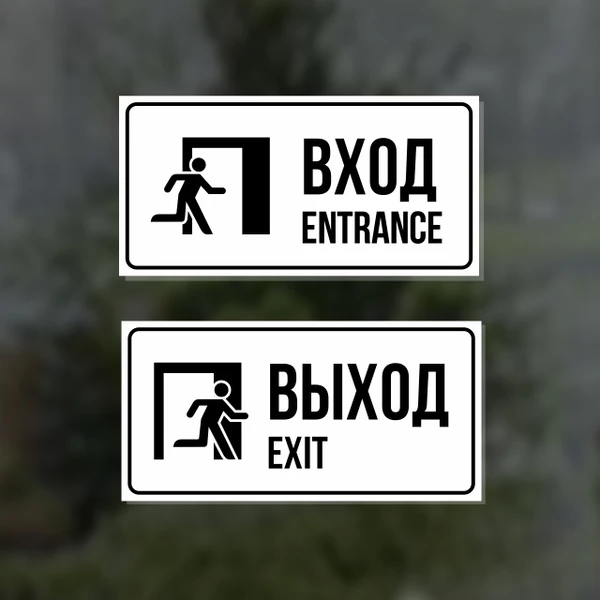 Фото Комплект из двух наклеек "Вход / Entrance, Выход / Exit"