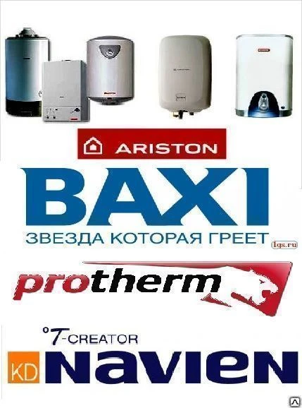 Фото Котел отопительный Ariston, Baxi, Navien, Protherm