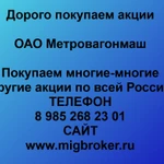 фото Продать акции «Метровагонмаш» по выгодной цене.