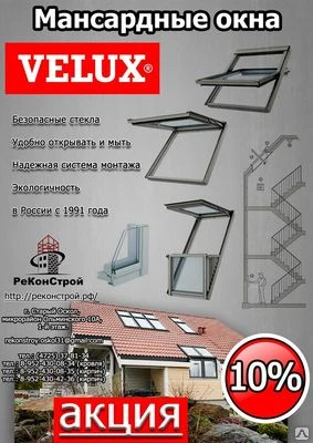 Фото Мансардные окна VELUX распродажа - 10%