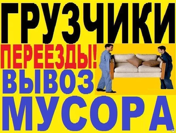 Фото Вывоз мусора из Квартир, Гаражей, Дач, и т. п