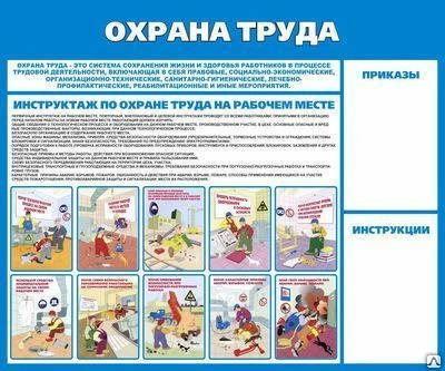 Фото Информационный стенд по охране труда