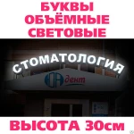 фото Буквы световые объемные высота 30 см, светодиодная подсветка