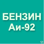 фото Бензин АИ-92-К5 Регуляр-92 (Класс-5)