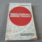 фото Книга. Правила и безопасность движения транспорта. СССР