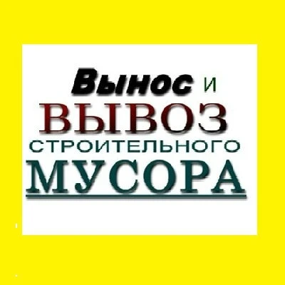 Фото Вывоз строительного и др. мусора. Из квартир, дач, гаражей, магазинов