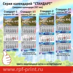 фото Печать квартальных календарей серии &quot;СТАНДАРТ&quot;. Ширина календаря 297 мм.