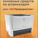 фото Драйвер инвентаризации основных средств с помощью ТСД для "1С:Предприятия"