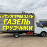 фото Грузоперевозки Газель