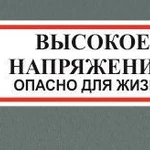 фото Табличка &quot;Высокое напряжение&quot;