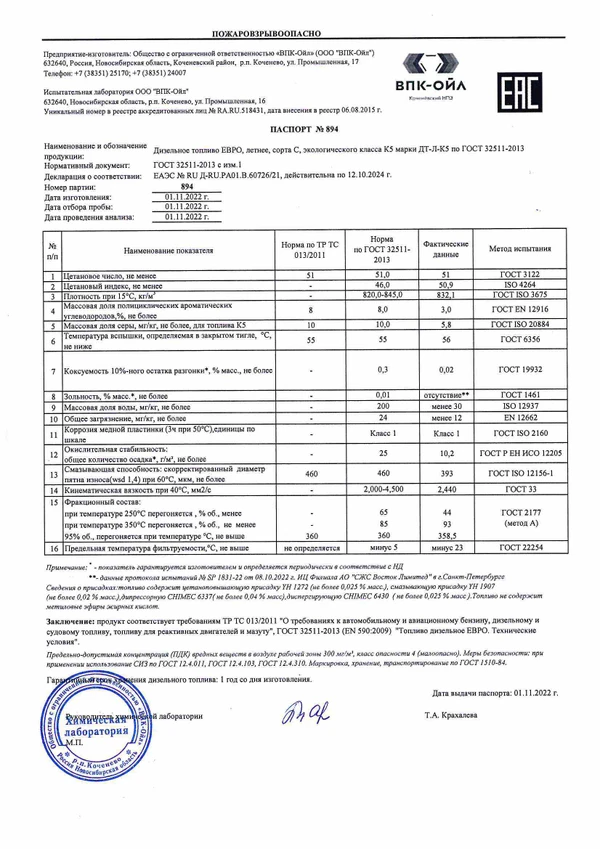 Фото Дизельное топливо летнее ЕВРО (ДТ-Л-К5) по ГОСТ 32511-2013 пр-во ВПК-ОЙЛ Коченево