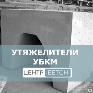 Фото Утяжелители бетонные УБКМ