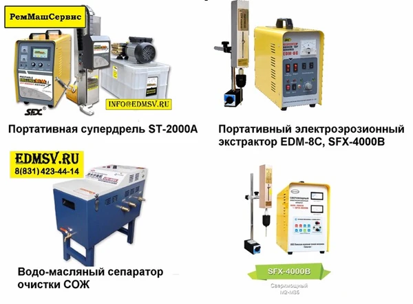 Фото Супердрель ST-2000A,Электроэрозионный экстрактор SFX-4000B и EDM-8C