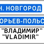 фото Дорожный знак 6.10.1 "Указатель направлений"