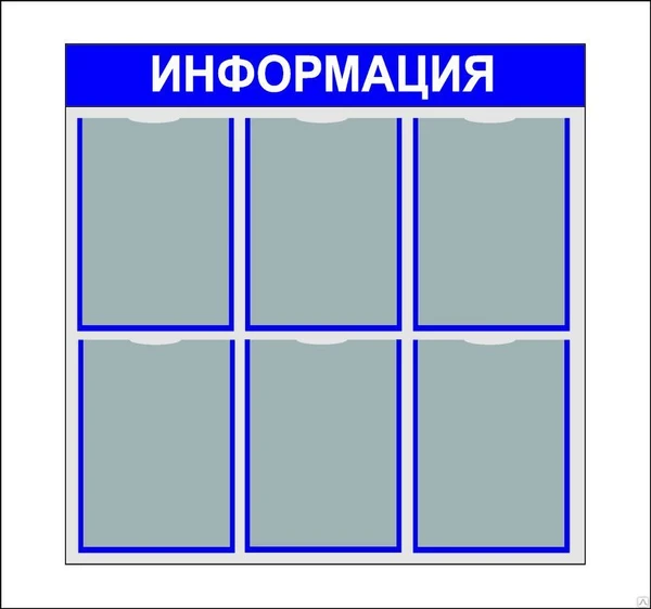 Фото Информационный стенд