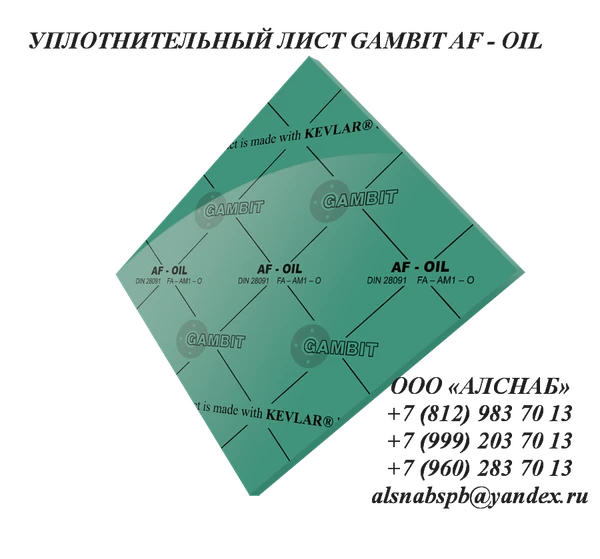 Фото Паронит безасбестовый / безасбестовый уплотнительный лист GAMBIT AF-OIL (FA-AM1-O)