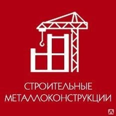 Фото Изготовление строительных металлоконструкций