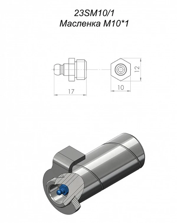 Фото Маслёнка M10x1,0 простая 23SM10/1 для фронтального погрузчика Metal-Fach Вепрь Т219