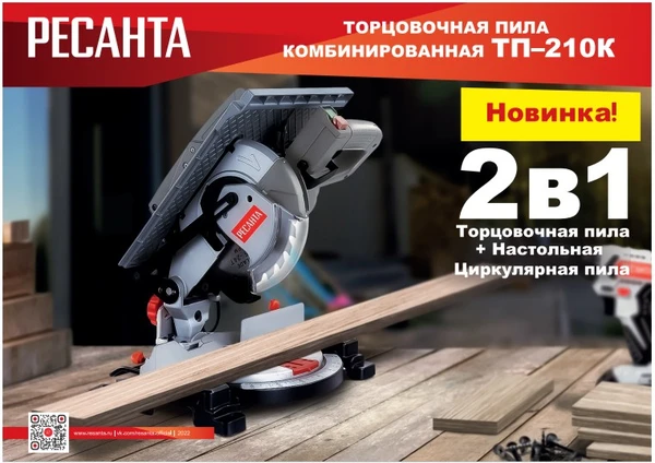 Фото Торцовочная комбинированная пила 75/18/5 Ресанта ТП-210К