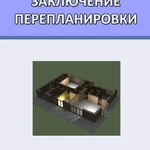 фото Проект перепланировки