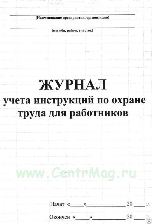 Фото Журнал учета инструкций по охране труда для работников