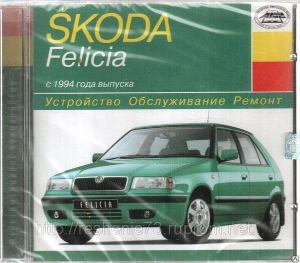 Фото Устройство. Обслуживание. Ремонт. Skoda Felicia c 1994 (Jewel) (PC) (Jewel)