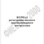 фото Журнал регистрации вводного противопожарного инструктажа