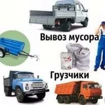 фото Вывоз Мусора. Камаз. Газель. Грузчики.