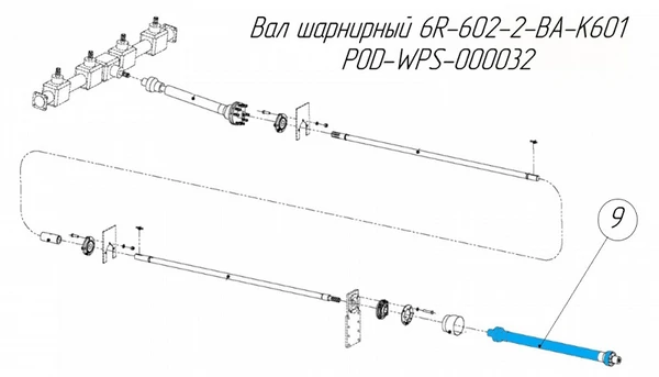 Фото Вал шарнирный 6R-602-2-BA-K601 POD-WPS-000032 для новозоразбрасывателей Metal-Fach N-267