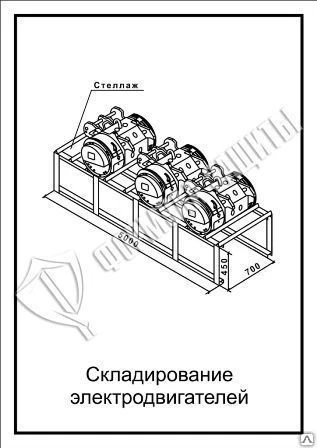 Фото Схема «Складирование электродвигателей» (300х400 мм)