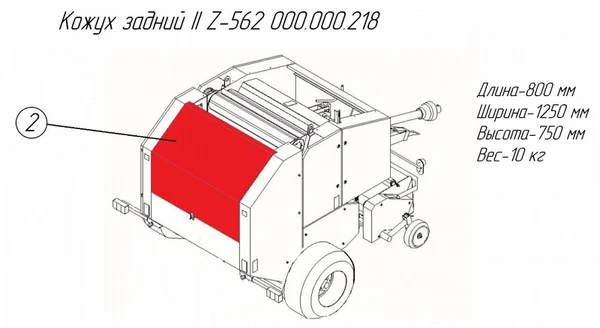 Фото Кожух задний II 000.000.218 на пресс-подборщик Metal-Fach Z-562