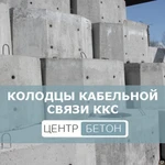 фото Колодцы кабельной связи ККС