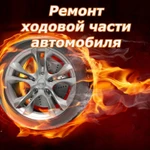 фото Мелкосрочный ремонт ходовой части автомобиля