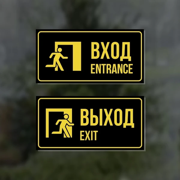 Фото Комплект из двух наклеек "Вход / Entrance, Выход / Exit"