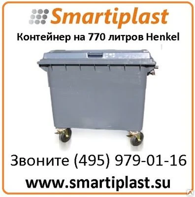 Фото Контейнер для отходов Henkel MGB 770 литров