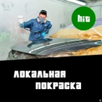 фото Локальная покраска