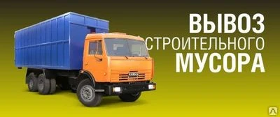 Фото Вывоз строительного мусора