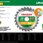 Фото №2 Диск пильный Быстрый рез по дереву 190х30 мм 24Т URAGAN Fast 36800-190-30-24