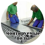 фото Монтируемые полы