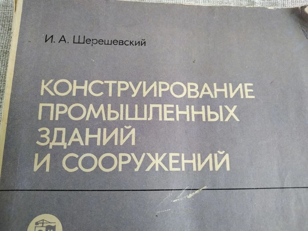 Фото Книга. Конструирование промышленных зданий и сооружений. СССР